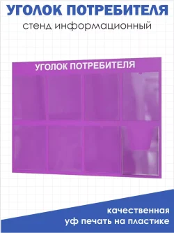 Уголок потребителя покупателя 2024 информационный