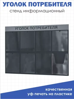 Уголок потребителя настенный стенд с 8 карманами