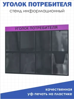 Уголок потребителя покупателя 2024 на 8 карманов