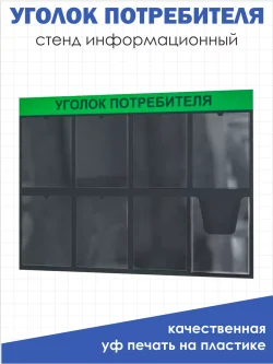 Уголок потребителя настенный с 8 карманами