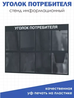 Уголок покупателя потребителя настенный стенд