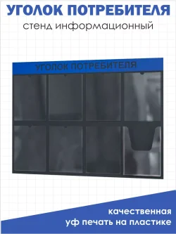 Уголок потребителя стенд настенный информация