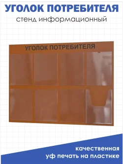 Уголок потребителя стенд настенный информация