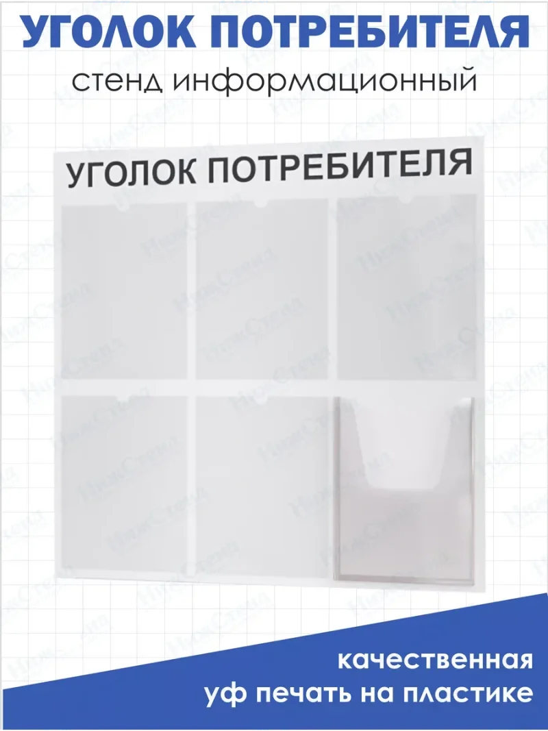 Уголок потребителя покупателя 2024 стенд офисный
