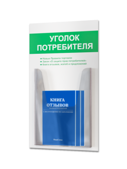 Уголок потребителя с книгами 2025 года