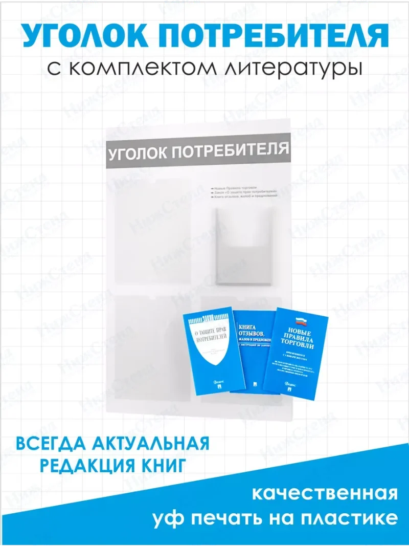 Уголок потребителя покупателя 2024 стенд на стену с книгами