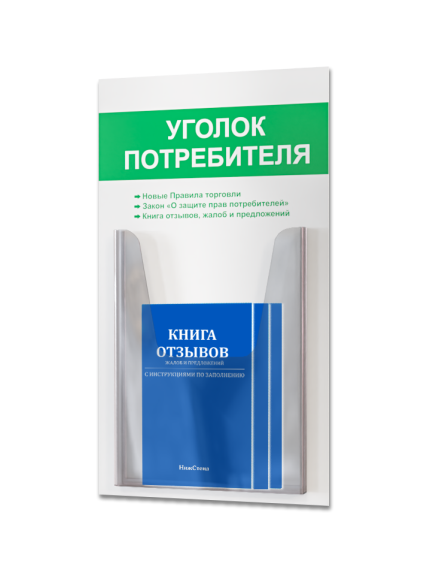 Уголок потребителя с книгами 2025 года