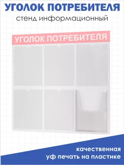Уголок потребителя покупателя 2024 стенд на стену
