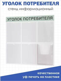 Уголок потребителя покупателя 2024 информационный стенд