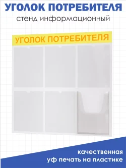 Уголок потребителя покупателя 2024 стенд на стену