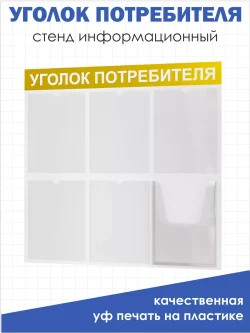 Уголок потребителя покупателя 2024 доска информационная