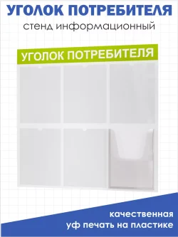 Уголок потребителя покупателя 2024 стенд с карманами в офис