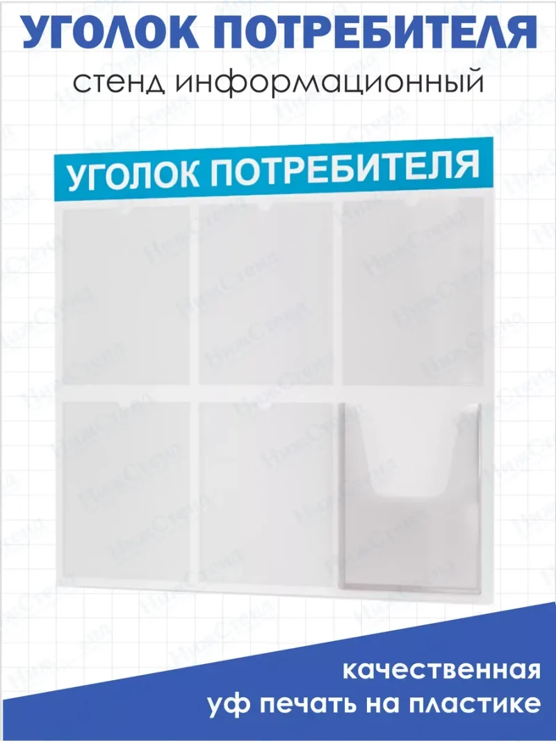 Уголок потребителя покупателя 2024 стенд информационный