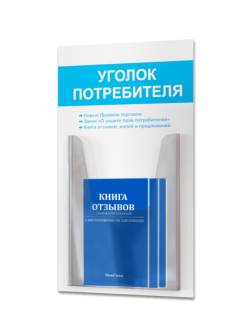 Уголок потребителя с книгами 2025 года