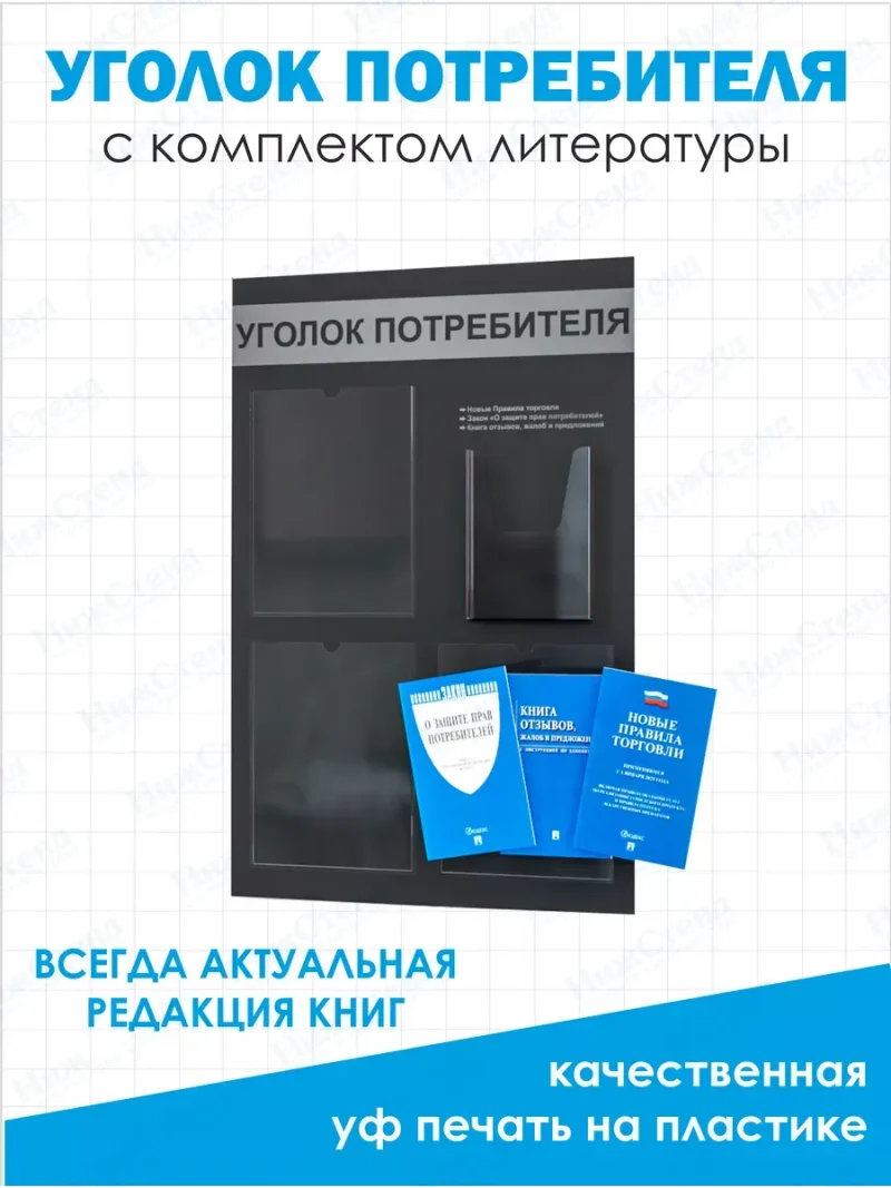 Уголок потребителя покупателя информационный