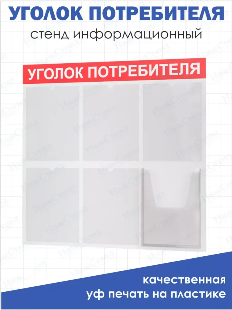 Уголок потребителя 2024 стенд с 6 карманами