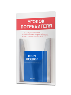 Уголок потребителя с книгами 2025