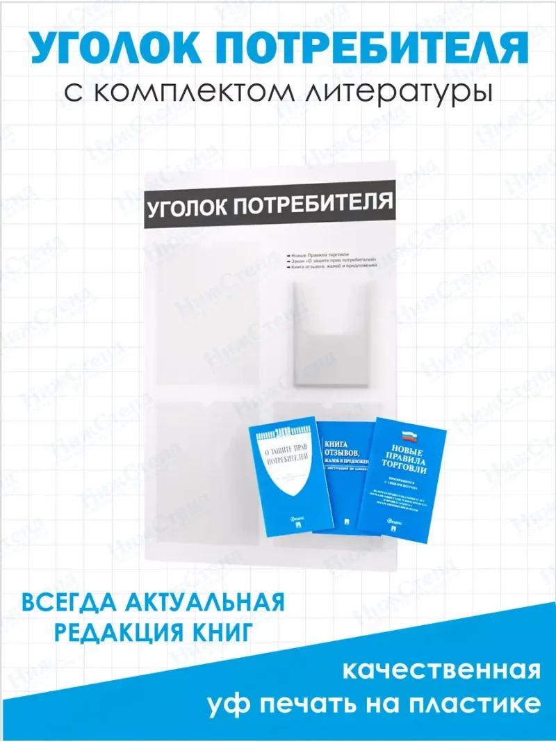 Уголок потребителя покупателя 4 кармана с книгами