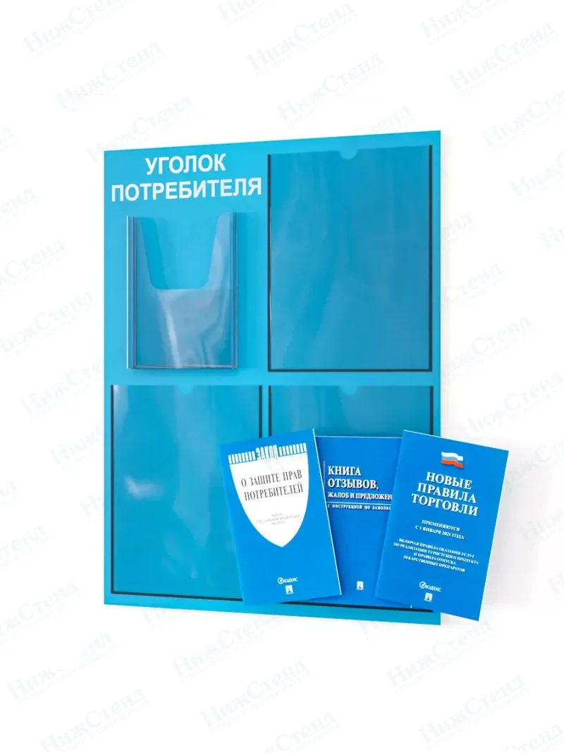 Уголок потребителя 2024 с комплектом литературы