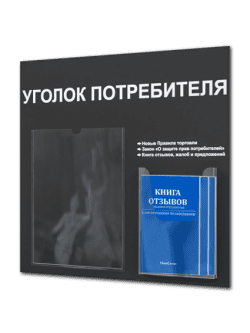 Уголок потребителя стенд с карманами и книгами 2025