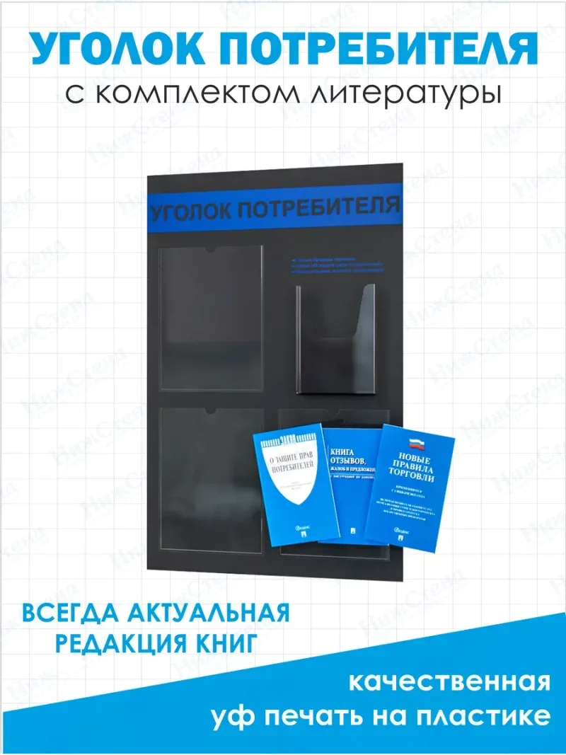 Уголок потребителя 2024 стенд с карманами и книгами