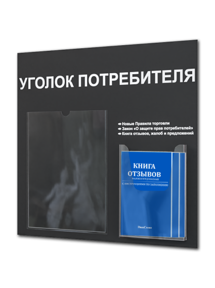 Уголок потребителя стенд с карманами и книгами 2025