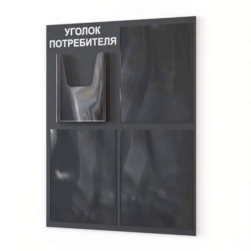 Уголок потребителя 2025 стенд Информация