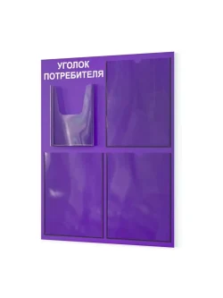 Уголок потребителя настенный с карманами