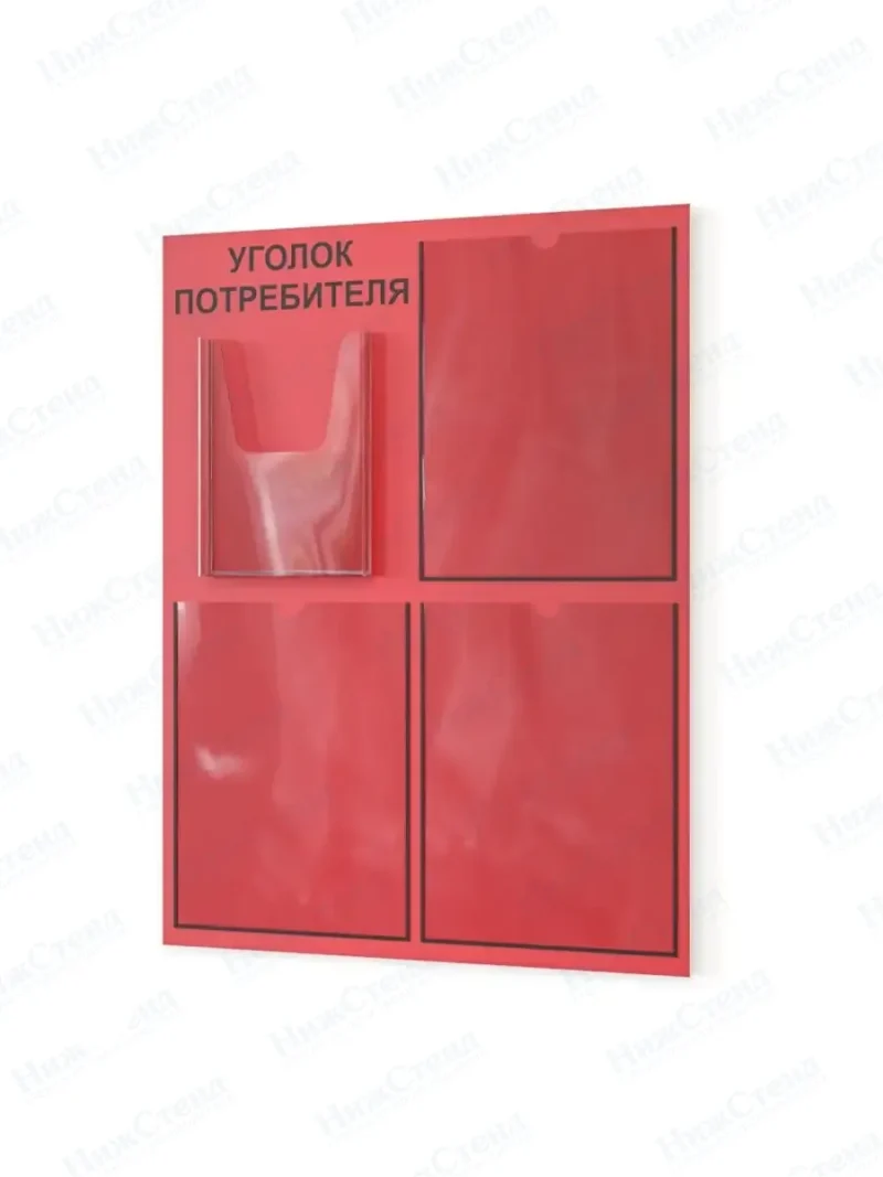 Уголок покупателя потребителя настенный стенд