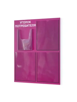 Уголок потребителя с кармашками на стену