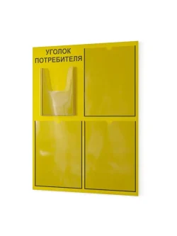 Уголок потребителя 2024 стенд на стену