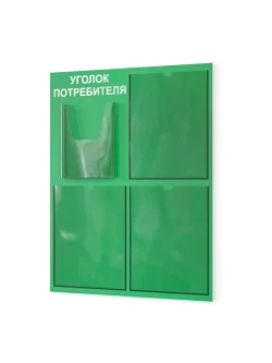 Уголок потребителя стенд Информация 2025