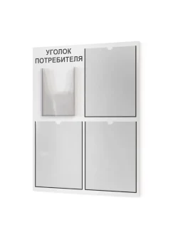 Уголок потребителя стенд настенный информация