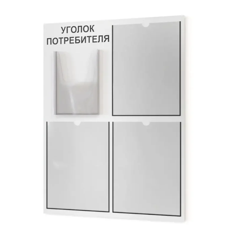 Уголок потребителя стенд настенный информация