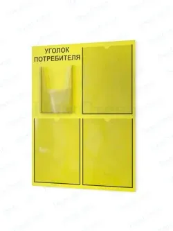 Уголок потребителя 2024 информационный стенд