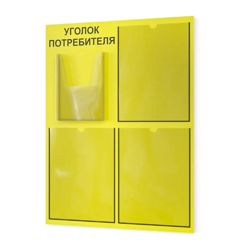 Уголок потребителя 2025 информационный стенд