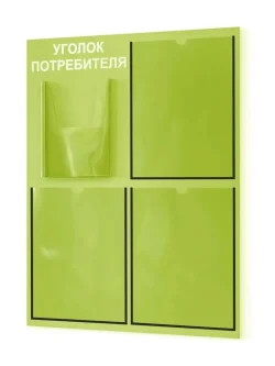 Уголок потребителя покупателя 2024 информационный
