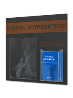 Уголок потребителя с кармашками и книгами 2025