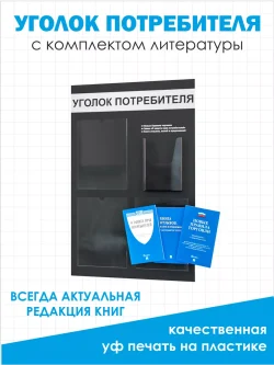 Уголок потребителя и книги 2024 для ИП