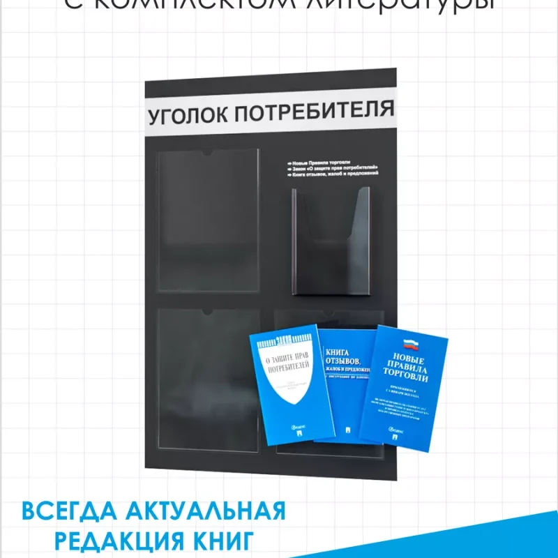 Уголок потребителя и книги 2025 для ИП