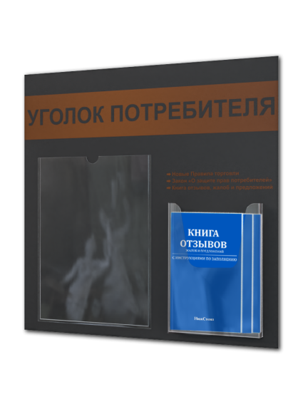 Уголок потребителя с кармашками и книгами 2025