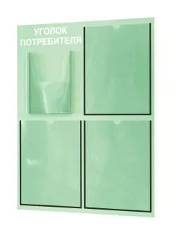 Уголок потребителя настенный стенд с 4 карманами