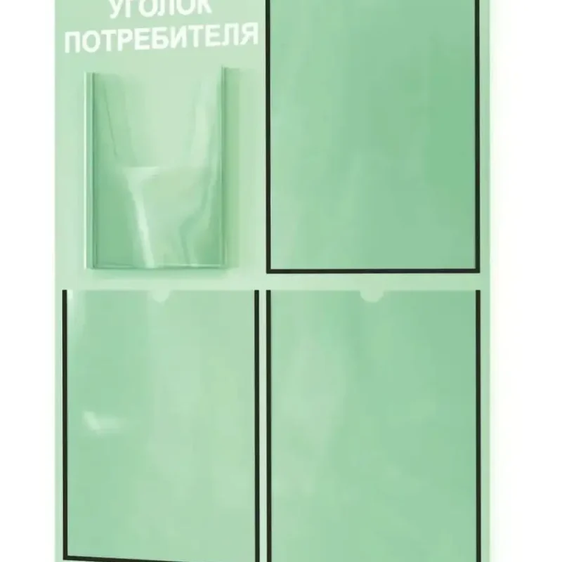 Уголок потребителя настенный стенд с 4 карманами