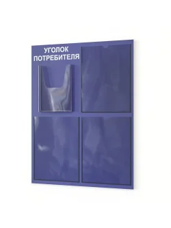Уголок потребителя с 4 карманами на стену