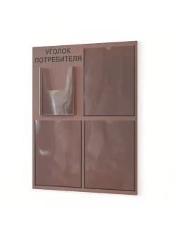 Уголок потребителя с 4 карманами настенный
