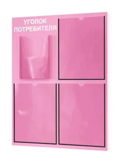 Уголок потребителя на стену 4 кармана