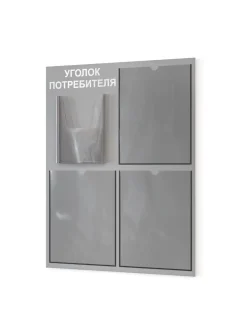 Уголок потребителя стенд настенный