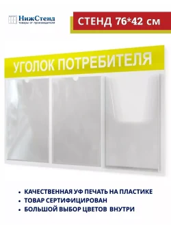 Уголок потребителя настенный информационный