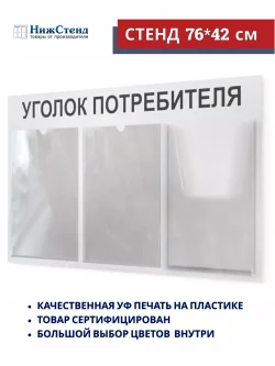 Уголок покупателя настенный стенд информация