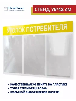 Уголок потребителя информационный с 3 карманами